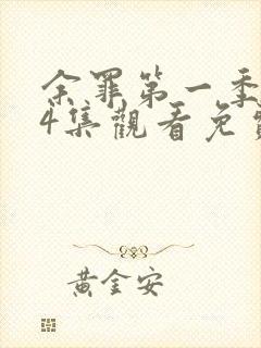 余罪第一季全24集观看免费高清