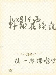 jux814西野翔在线观看