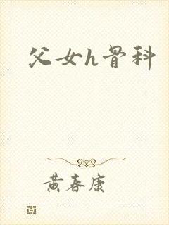 父女h骨科