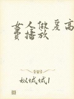 女人做爰高潮免费播放