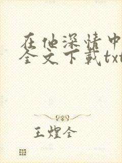 在他深情中陨落全文下载txt下载