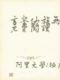 玄鉴仙族无弹窗免费阅读