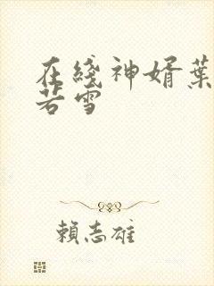 在线神婿叶凡唐若雪