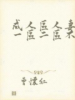 成人区人妻精品一区二区不卡网站封面