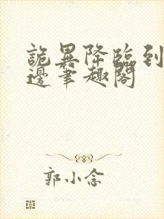 诡异降临到我身边笔趣阁封面