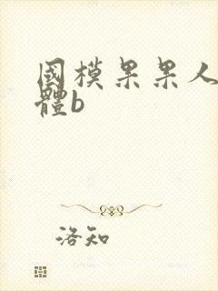 国模果果人体裸体b封面