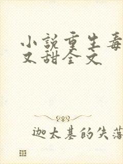 小说重生毒妃娇又甜全文