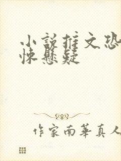 小说推文恐怖惊悚悬疑封面