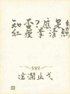 知否?应是绿肥红瘦李清照