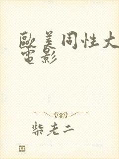 欧美同性大尺度电影封面