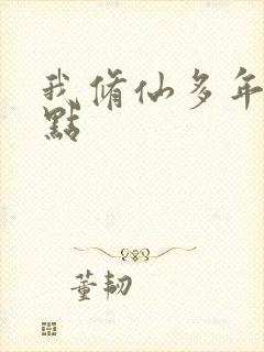 我修仙多年强亿点