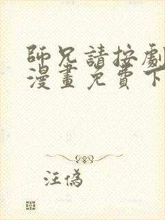 师兄请按剧本来漫画免费下拉式