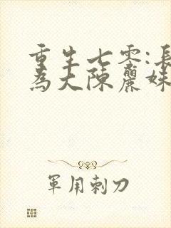 重生七零:长姐为大陈丽姝顾兴东封面