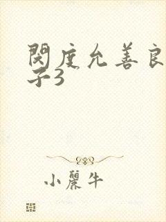 闵度允善良的嫂子3