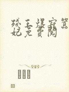 残王爆宠嚣张医妃免费阅