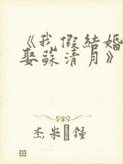 《我假结婚,竟娶苏清月》第四季免费阅读