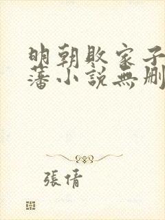 明朝败家子方继藩小说无删减正版在线阅读