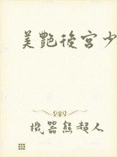 美艳后宫少妇