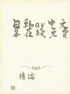 日韩av中文字幕在线免费观看