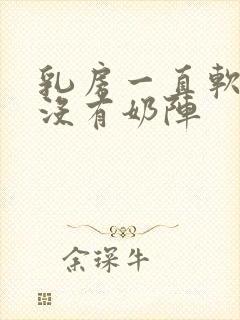 乳房一直软软的没有奶阵