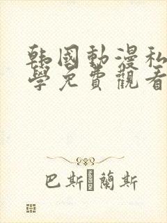 韩国动漫私密教学免费观看无删减版