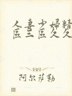 人妻少妇精品一区三区久久久久久