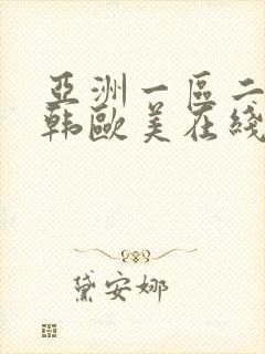 亚洲一区二区日韩欧美在线观看封面