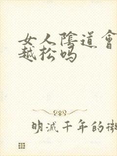 女人阴道会越来越松吗封面