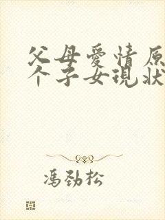 父母爱情原著七个子女现状