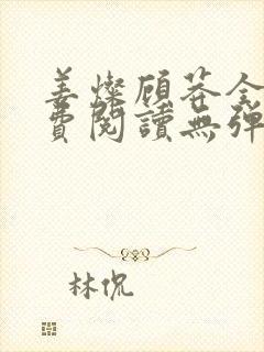 姜灿顾莽全文免费阅读无弹窗笔趣阁