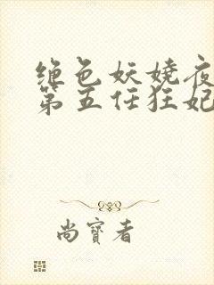 绝色妖娆夜帝的第五任狂妃免费阅读