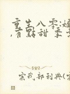 重生八零:娇妻,有点甜 季棠棠封面