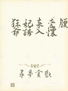 狂妃来袭腹黑王爷诱入怀