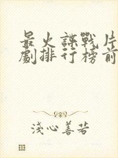 最火谍战片电视剧排行榜前十名