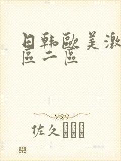 日韩欧美激情一区二区