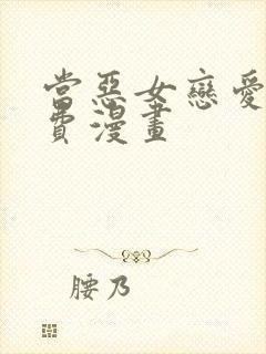 当恶女恋爱时免费漫画