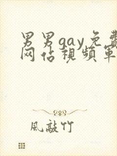 男男gay免费网站视频军人封面