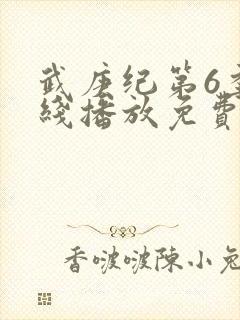 武庚纪第6季在线播放免费