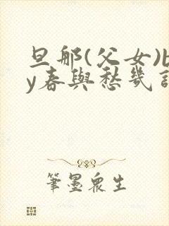 旦那(父女)by春与愁几许封面