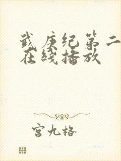 武庚纪第二季 在线播放