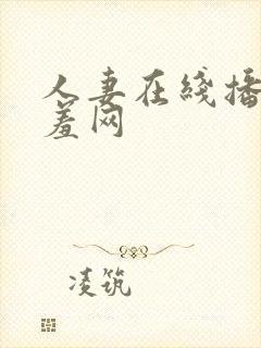 人妻在线播放羞羞网