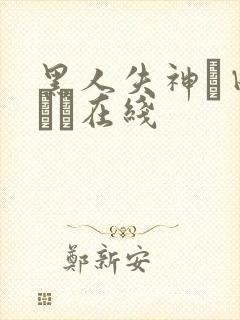 黑人失神篠田あゆみ在线