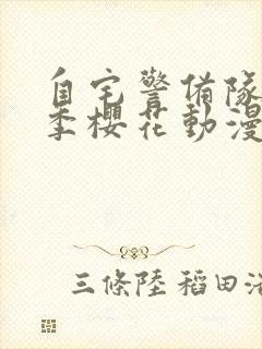 自宅警备队第一季樱花动漫封面