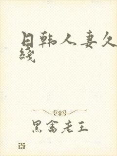 日韩人妻久久在线