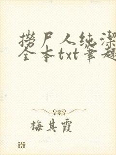 捞尸人纯洁小龙全本txt笔趣