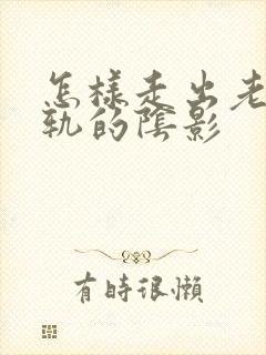 怎样走出老公出轨的阴影