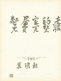 邻居家的老婆3免费完整版电视剧在线