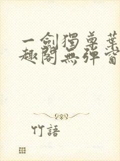 一剑独尊叶玄笔趣阁无弹窗封面