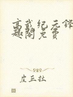 高武纪元锋仙笔趣阁免费