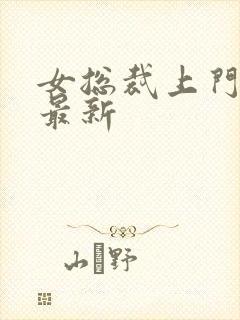 女总裁上门女婿最新